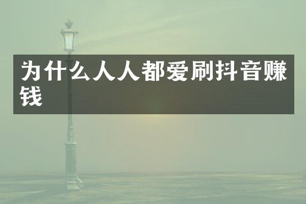 为什么人人都爱刷抖音赚钱