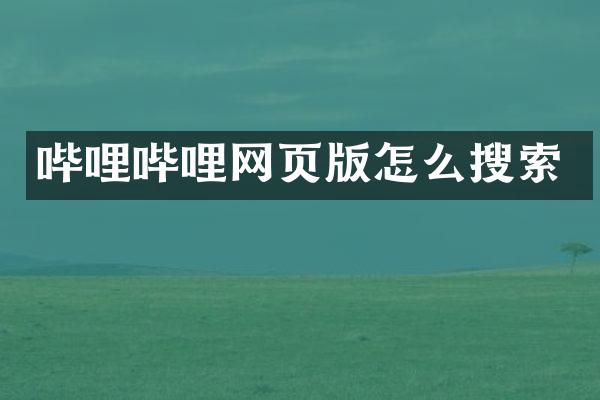 哔哩哔哩网页版怎么搜索