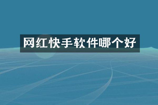 网红快手软件哪个好