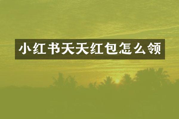 小红书天天红包怎么领