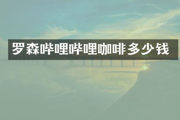 罗森哔哩哔哩咖啡多少钱