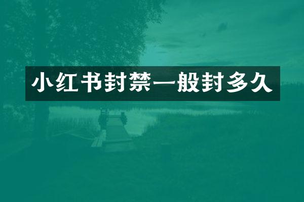 小红书封禁一般封多久