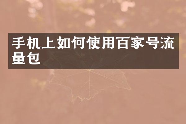 手机上如何使用百家号流量包
