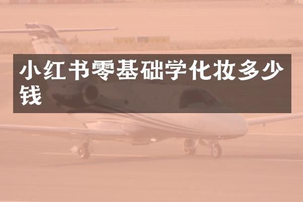 小红书零基础学化妆多少钱