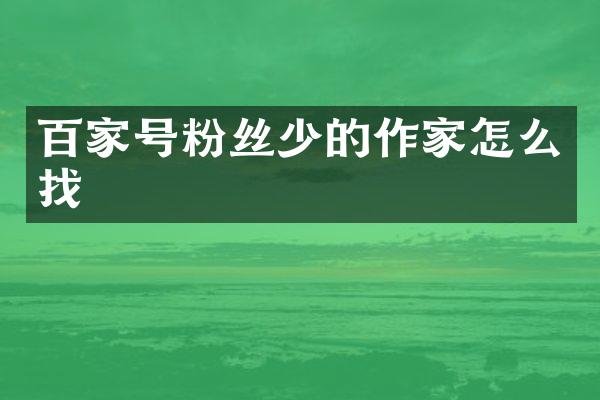 百家号粉丝少的作家怎么找