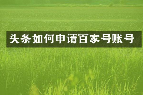 头条如何申请百家号账号