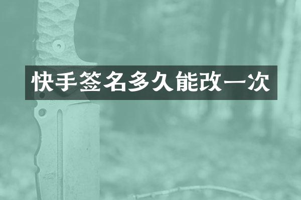 快手签名多久能改一次