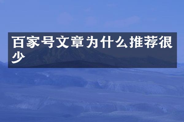 百家号文章为什么推荐很少