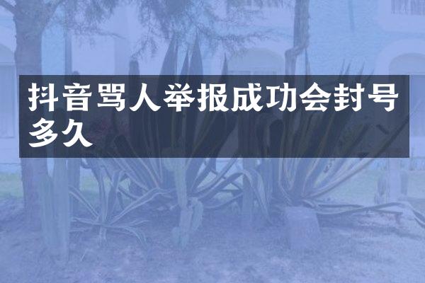 抖音骂人举报成功会封号多久