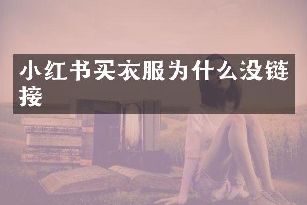 小红书买衣服为什么没链接