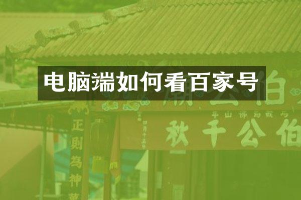 电脑端如何看百家号