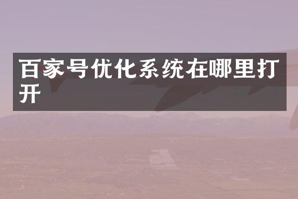 百家号优化系统在哪里打开
