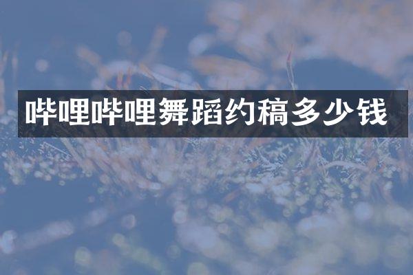 哔哩哔哩舞蹈约稿多少钱