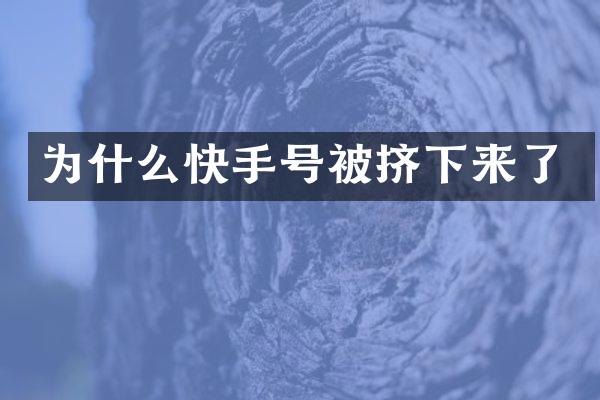 为什么快手号被挤下来了