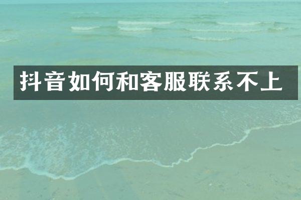 抖音如何和客服联系不上