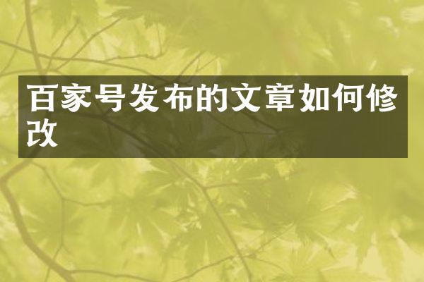 百家号发布的文章如何修改