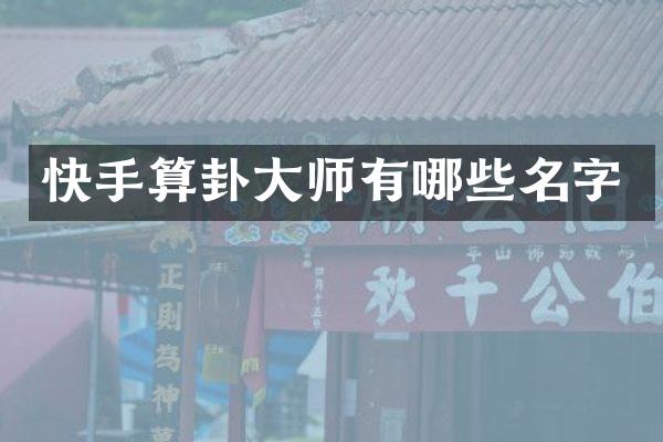 快手算卦大师有哪些名字
