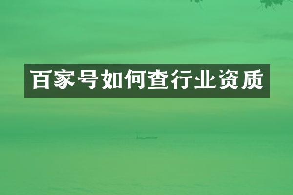 百家号如何查行业资质