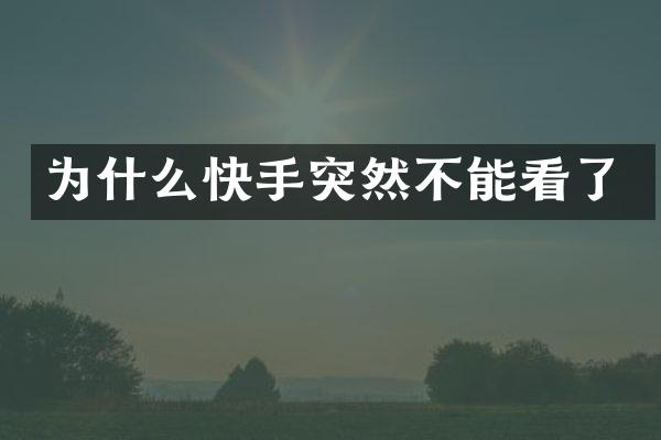 为什么快手突然不能看了