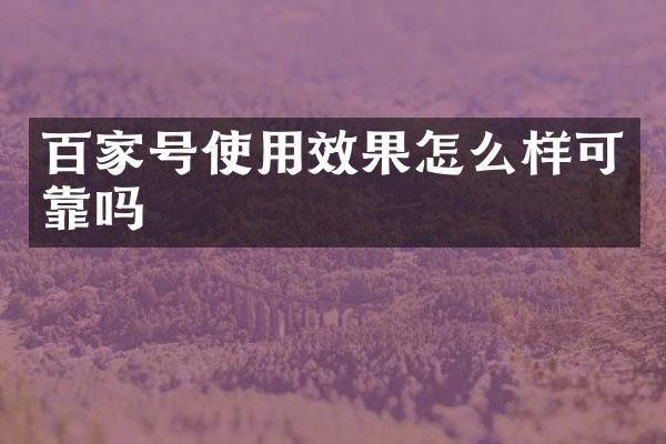 百家号使用效果怎么样可靠吗