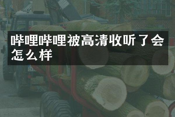 哔哩哔哩被高听了会怎么样