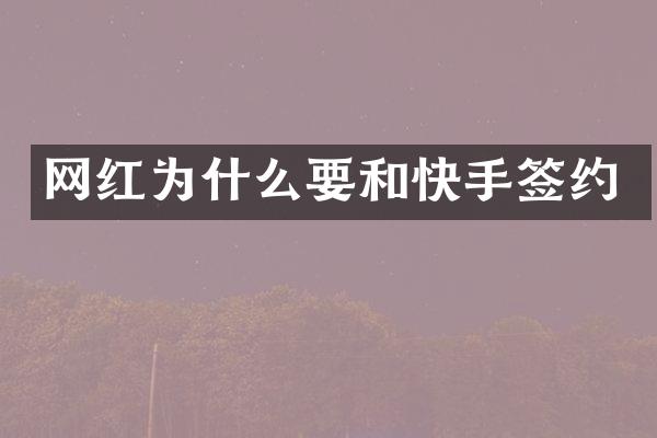 网红为什么要和快手签约