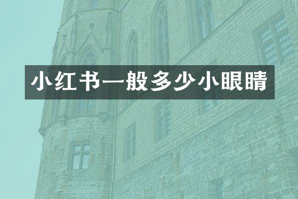 小红书一般多少小眼睛