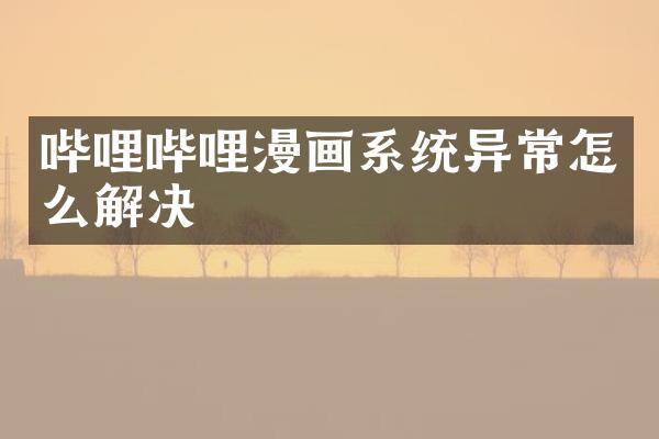 哔哩哔哩漫画系统异常怎么解决
