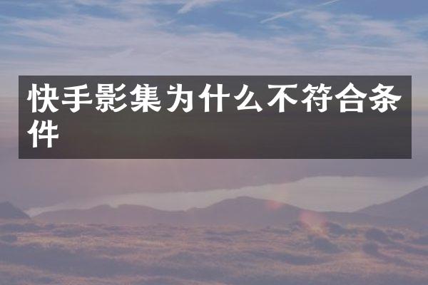 快手影集为什么不符合条件