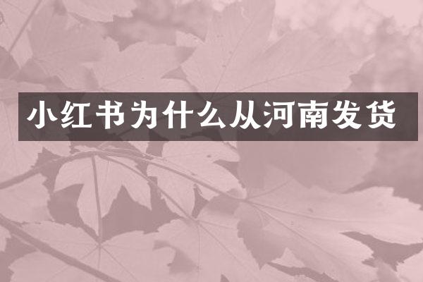小红书为什么从河南发货