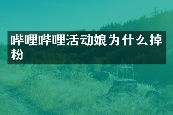 哔哩哔哩活动娘为什么掉粉