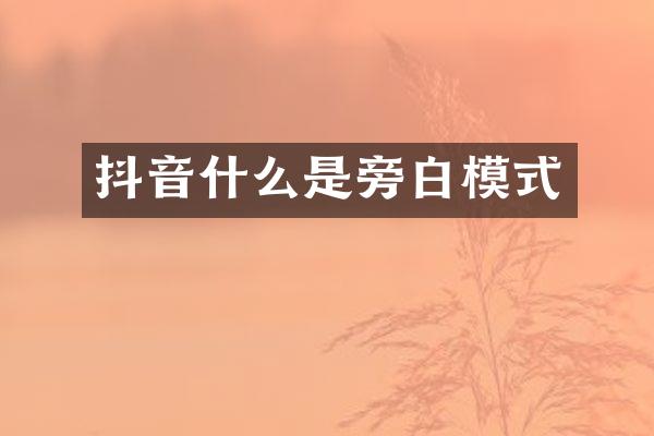 抖音什么是旁白模式