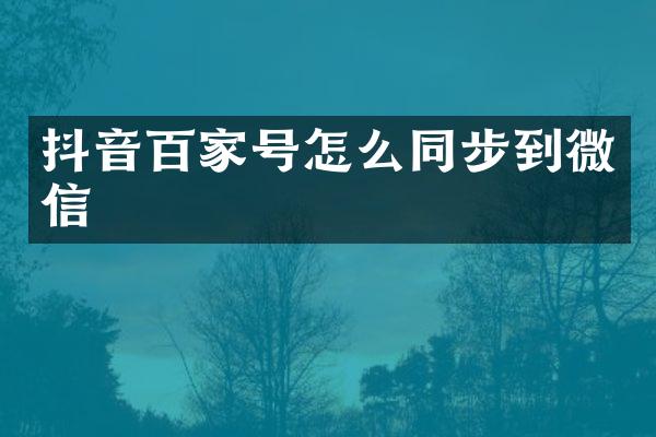 抖音百家号怎么同步到微信
