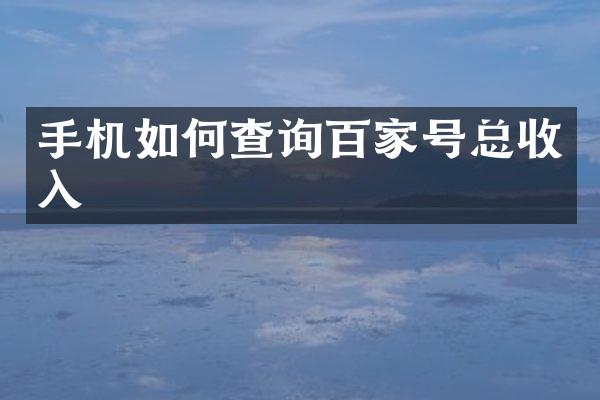 手机如何查询百家号总收入
