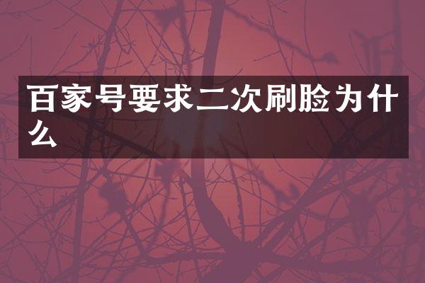百家号要求二次刷脸为什么