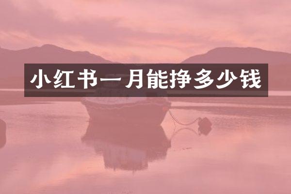 小红书一月能挣多少钱
