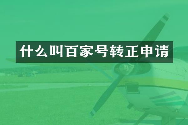 什么叫百家号转正申请