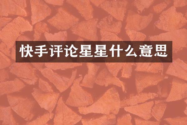 快手评论星星什么意思