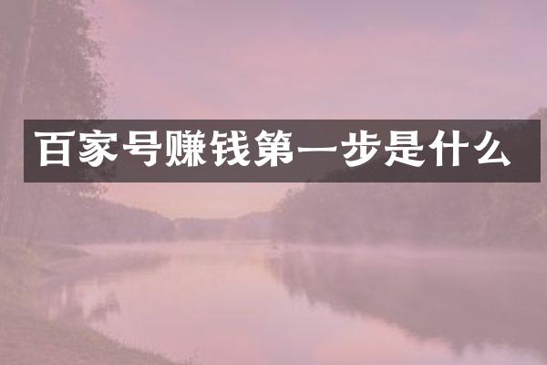 百家号赚钱第一步是什么