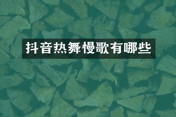 抖音热舞慢歌有哪些