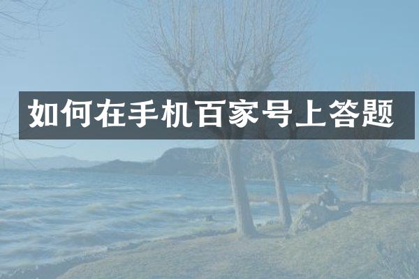 如何在手机百家号上答题