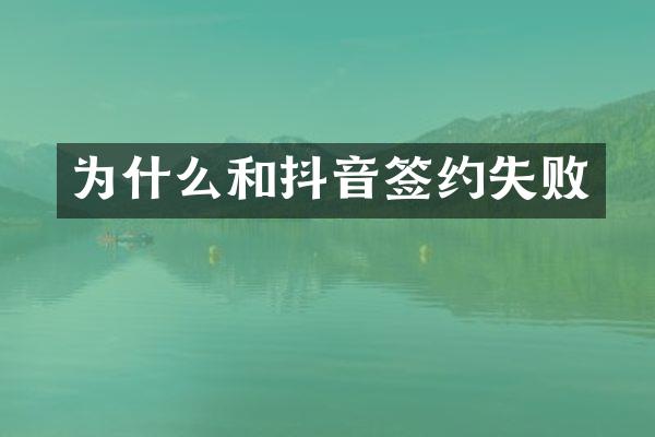 为什么和抖音签约失败