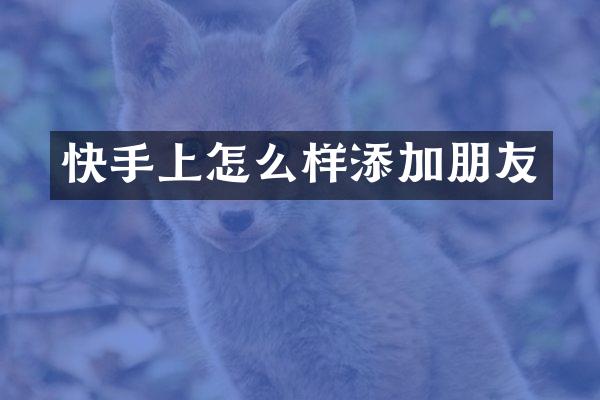 快手上怎么样添加朋友