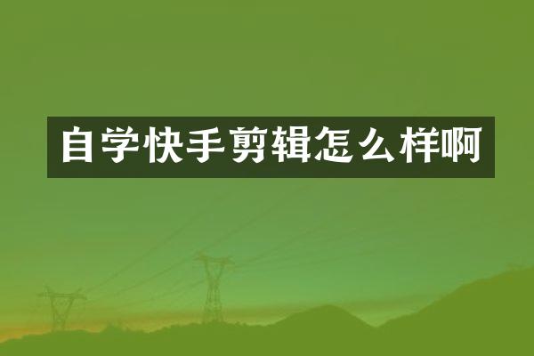 自学快手剪辑怎么样啊