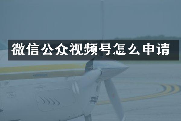 微信公众视频号怎么申请