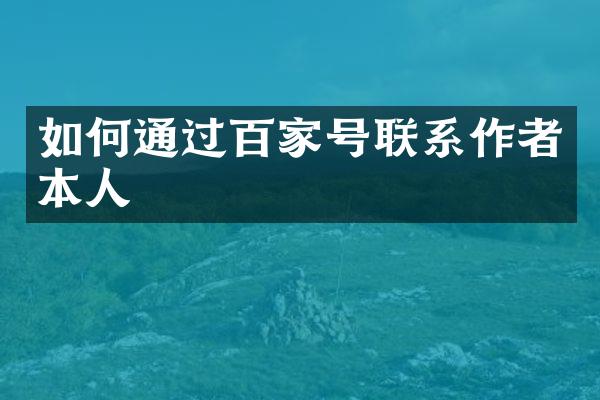 如何通过百家号联系作者本人