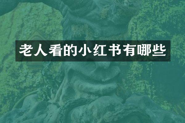 老人看的小红书有哪些