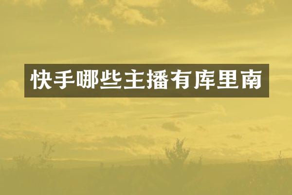 快手哪些主播有库里南