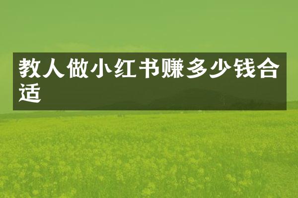教人做小红书赚多少钱合适