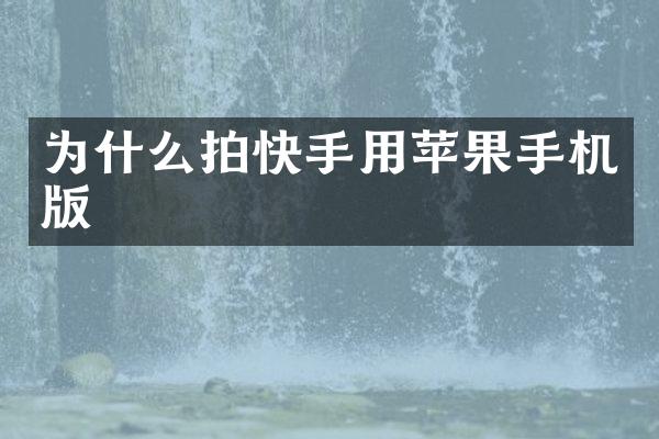为什么拍快手用苹果手机版